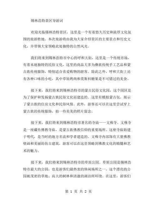 锡林浩特景区导游词范文