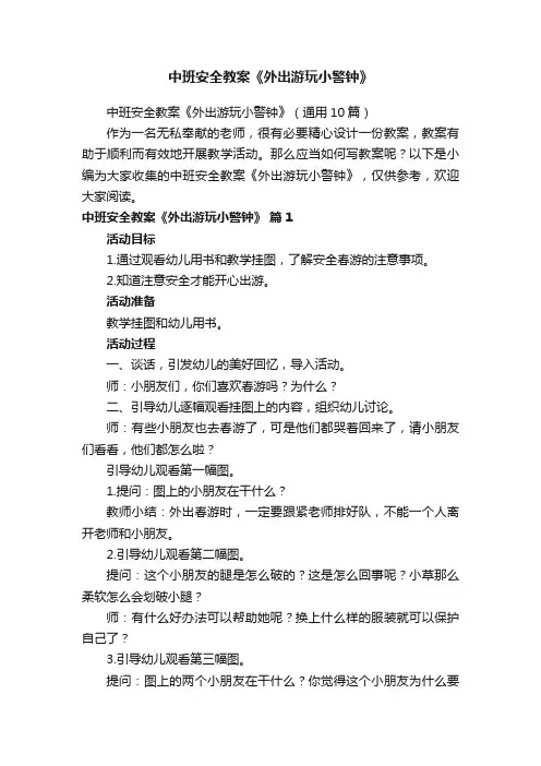 中班安全教案《外出游玩小警钟》（通用10篇）