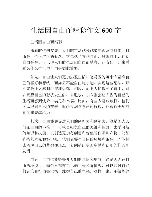 生活因自由而精彩作文600字