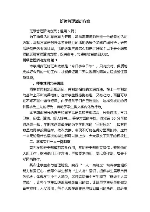 班级管理活动方案
