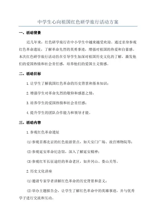 中学生心向祖国红色研学旅行活动方案