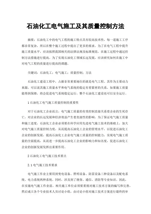 石油化工电气施工及其质量控制方法