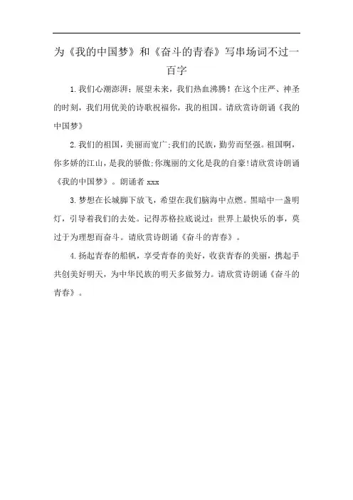 为《我的中国梦》和《奋斗的青春》写串场词不过一百字