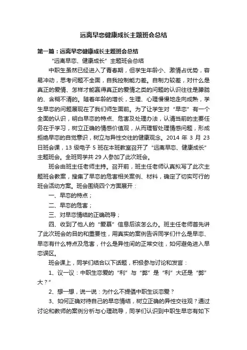 远离早恋健康成长主题班会总结