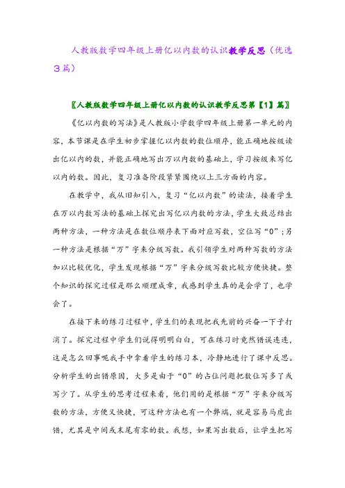 2023年人教版数学四年级上册亿以内数的认识教学反思(优选3篇)