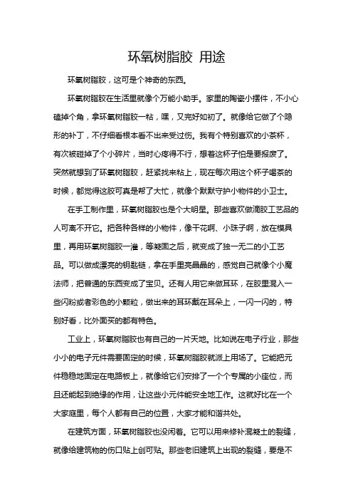 环氧树脂胶 用途