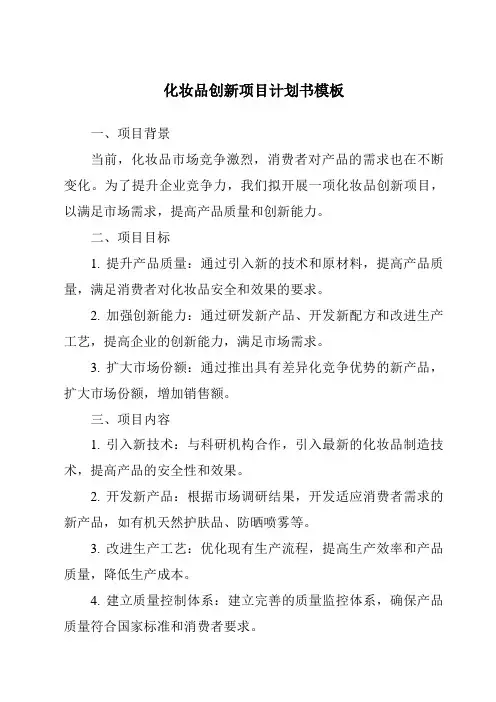 化妆品创新项目计划书模板