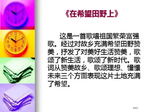 在希望的田野上教学课件市公开课一等奖省优质课获奖课件