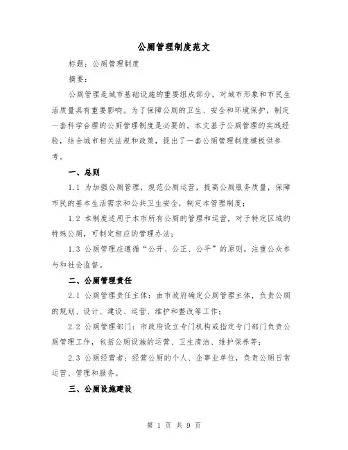 公厕管理制度范文(四篇)