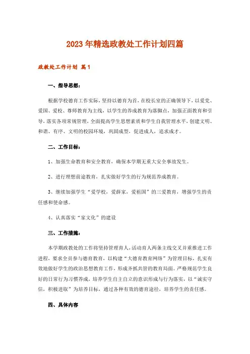 2023年精选政教处工作计划四篇
