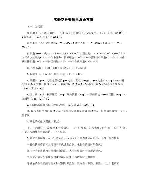 实验室检查结果及正常值