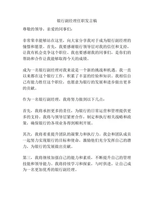 银行副经理任职发言稿