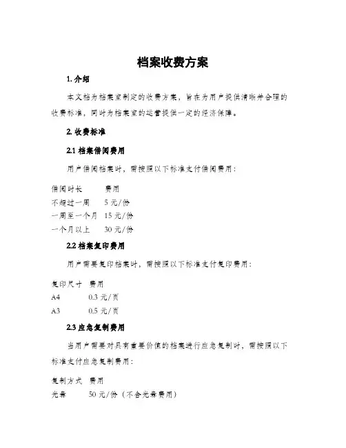 档案收费方案