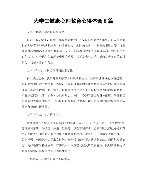 大学生健康心理教育心得体会5篇