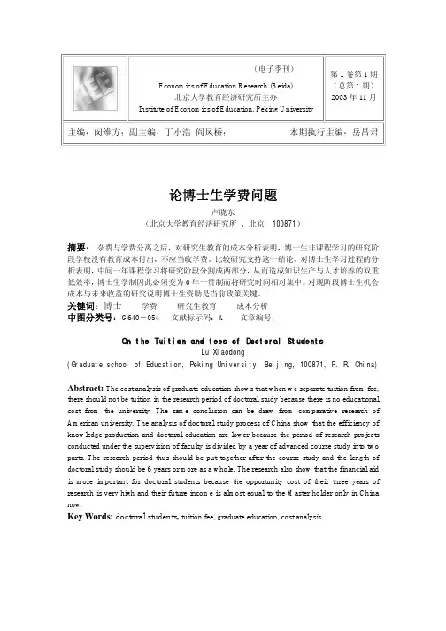 论博士生学费问题