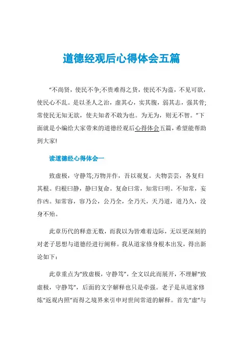 道德经观后心得体会五篇