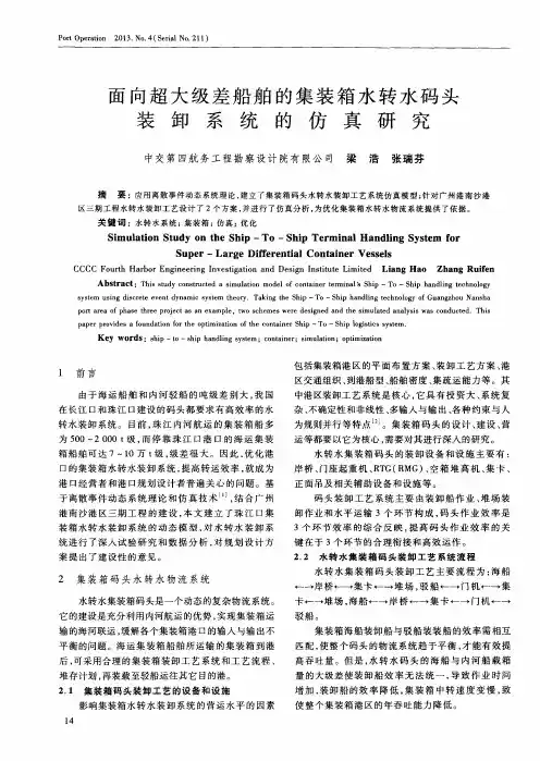 面向超大级差船舶的集装箱水转水码头装卸系统的仿真研究