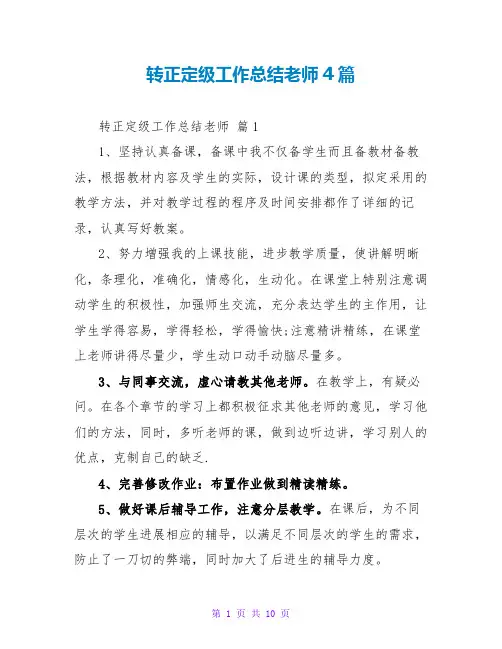 转正定级工作总结教师4篇