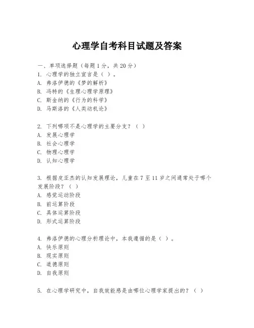 心理学自考科目试题及答案