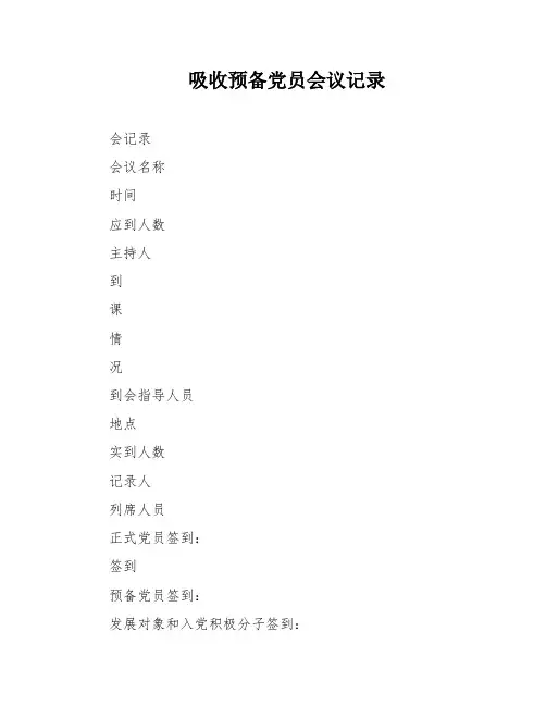 吸收预备党员会议记录