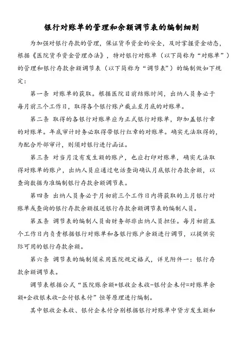 银行对账单的管理和余额调节表的编制细则