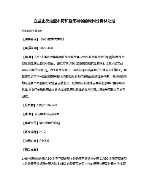 血型正反定型不符和凝集减弱的原因分析及处理