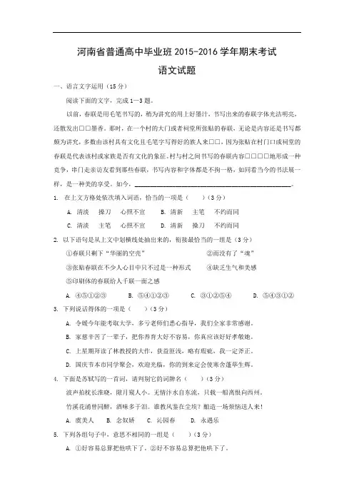 河南省普通高中毕业班2015-2016学年期末考试语文试题带答案