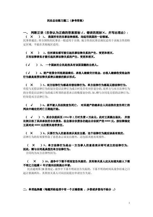 民法总论练习题(二)答案