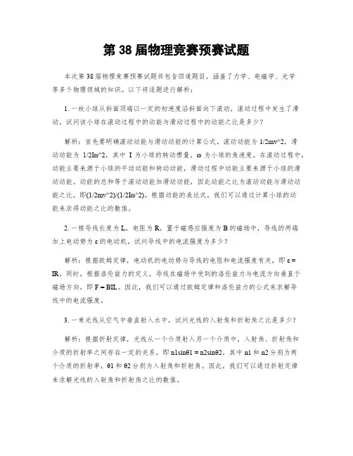 第38届物理竞赛预赛试题