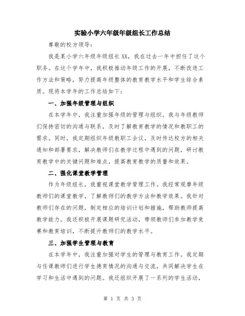 实验小学六年级年级组长工作总结