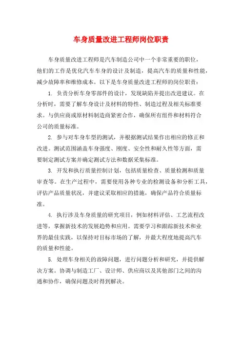 车身质量改进工程师岗位职责