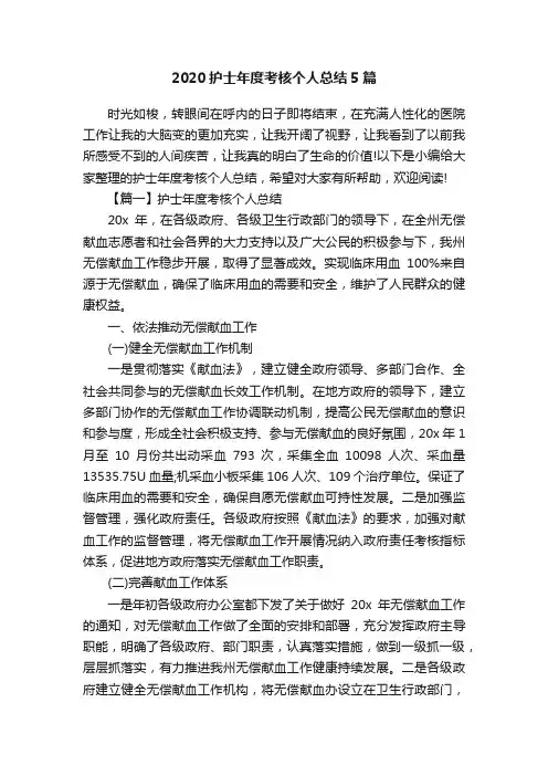 2020护士年度考核个人总结5篇
