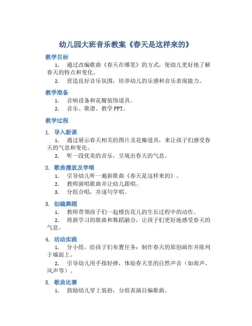 幼儿园大班音乐教案《春天是这样来的》含反思