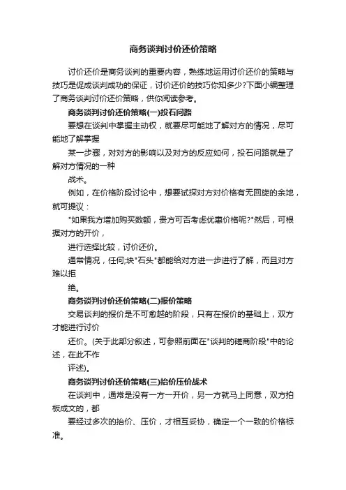 商务谈判讨价还价策略