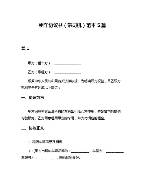 租车协议书(带司机)范本5篇