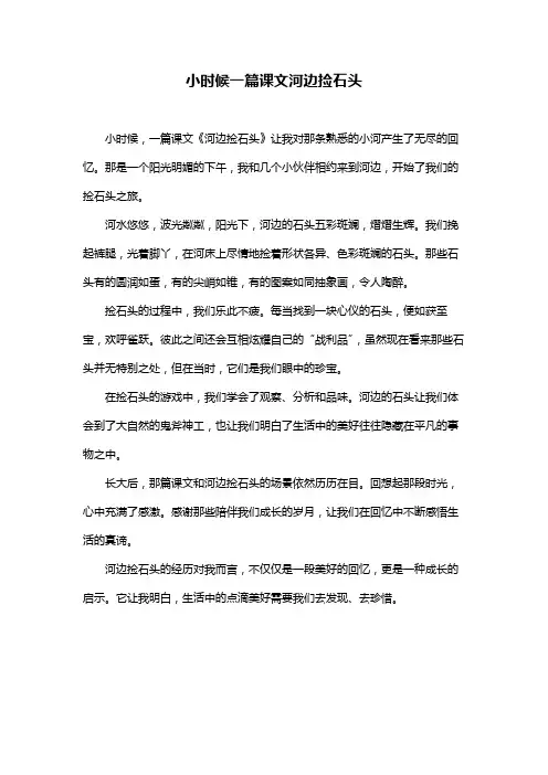 小时候一篇课文河边捡石头