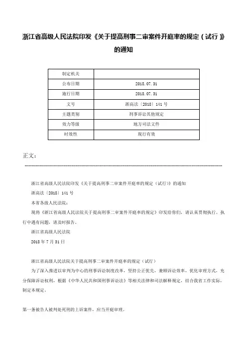 浙江省高级人民法院印发《关于提高刑事二审案件开庭率的规定（试行）》的通知-浙高法〔2018〕141号