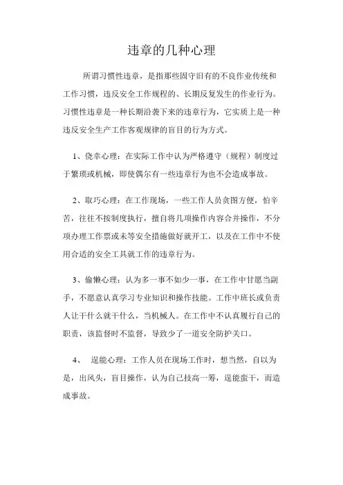 违章的几种心理