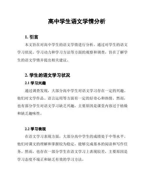高中学生语文学情分析