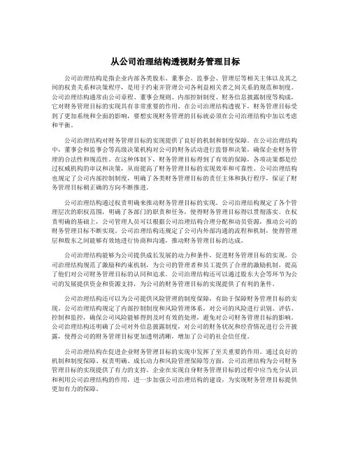从公司治理结构透视财务管理目标