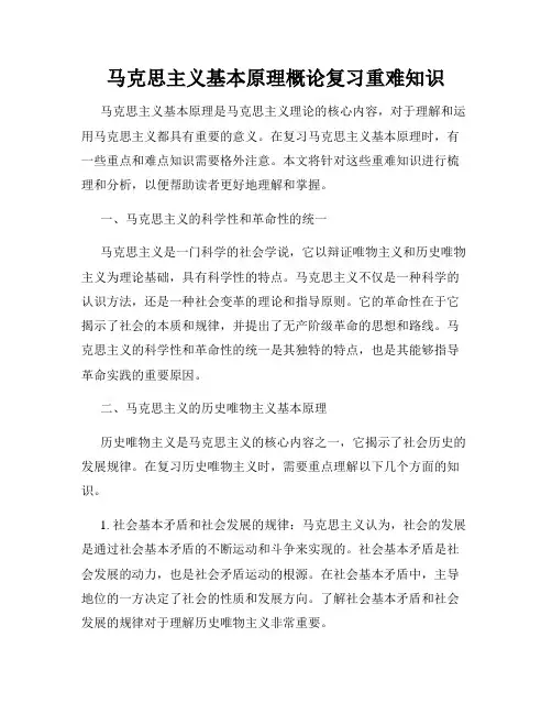 马克思主义基本原理概论复习重难知识