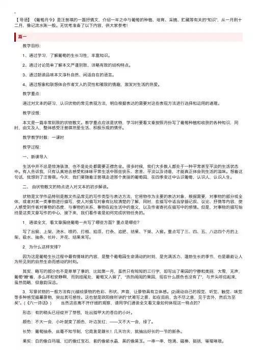 湘教版小学六年级下册语文《葡萄月令》教案三篇
