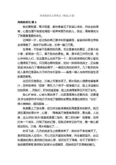 海南旅游完心得体会（精选14篇）