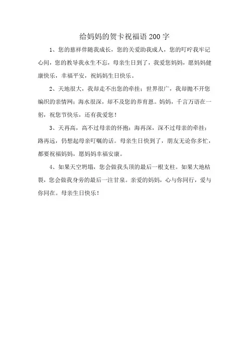 给妈妈的贺卡祝福语200字
