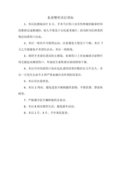 私密整形术后须知