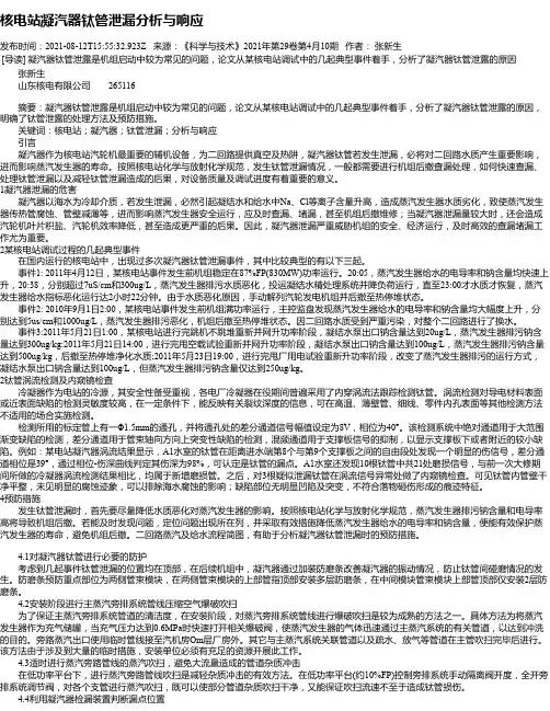 核电站凝汽器钛管泄漏分析与响应