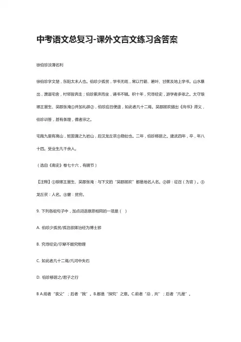 [全]中考语文总复习-课外文言文练习含答案