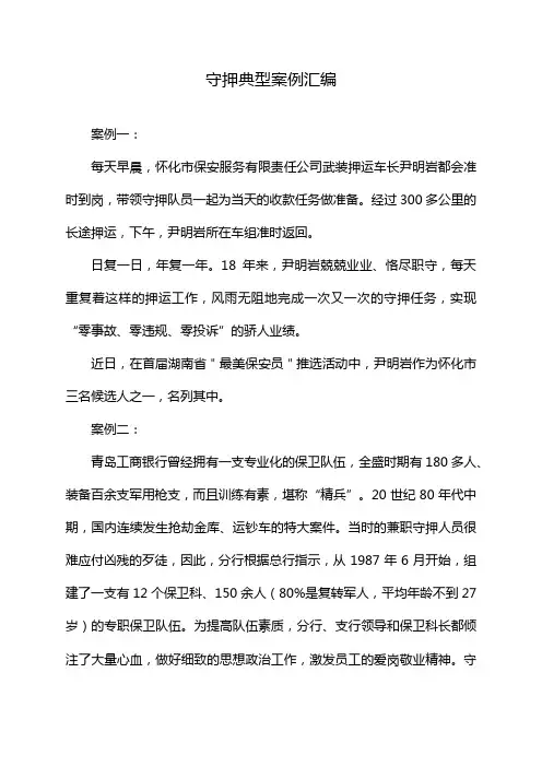 守押典型案例汇编