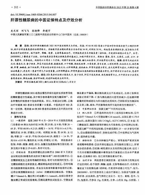 肝源性糖尿病的中医证候特点及疗效分析