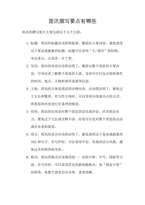 简讯撰写要点有哪些